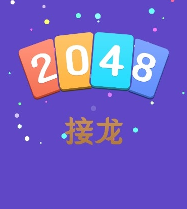 2048纸牌接龙 2048纸牌接龙