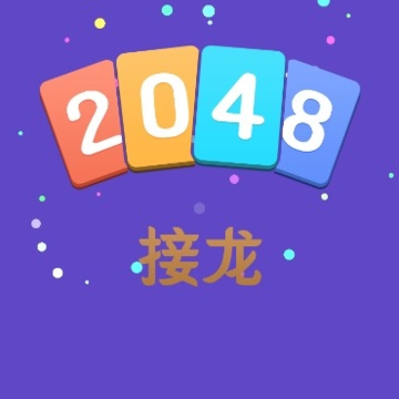 2048ֽ�ƽ���