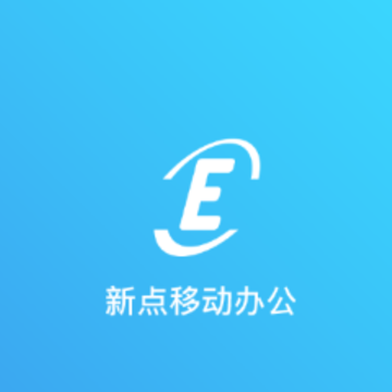 新点移动办公app 新点移动办公app