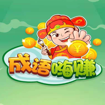 成语嗨赚 成语嗨赚