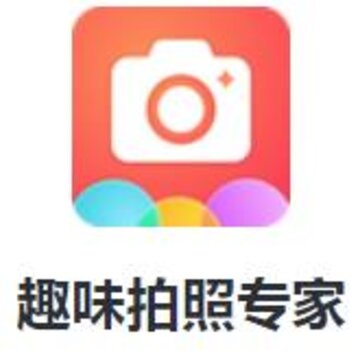趣味拍照专家app 趣味拍照专家app
