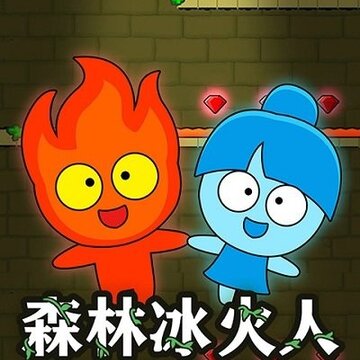 森林冰火人森林神庙 森林冰火人森林神庙
