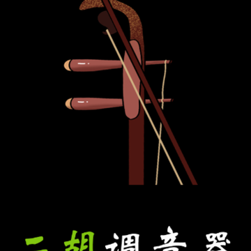 小鹿二胡调音器app 小鹿二胡调音器app