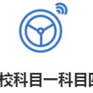 驾校科目一科目四app 驾校科目一科目四app