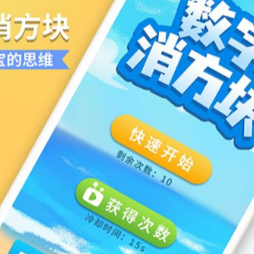 数字消方块 数字消方块