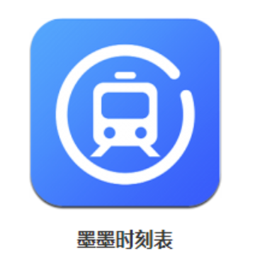 墨墨时刻表app 墨墨时刻表app