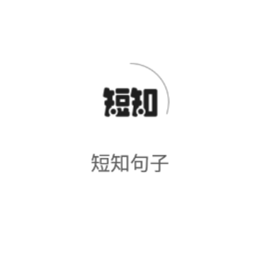 短知句子app 短知句子app
