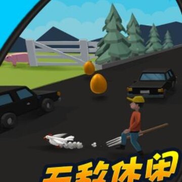 看我来捉鸡 看我来捉鸡