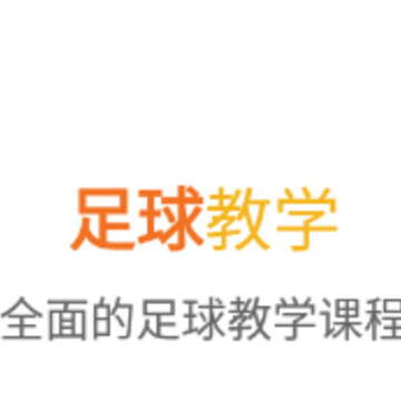 天天足球教学app 天天足球教学app