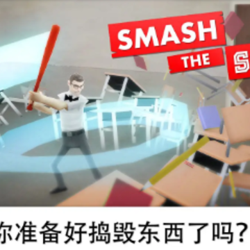 砸了学校游戏 砸了学校游戏