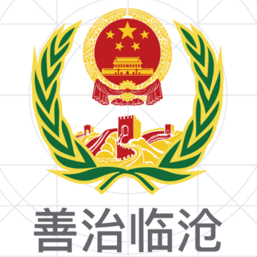 善治临沧 善治临沧