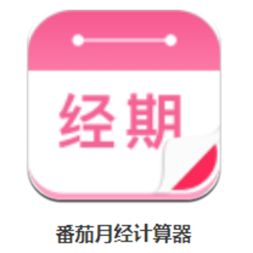 番茄月经计算器app 番茄月经计算器app