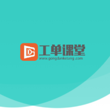工单课堂app 工单课堂app