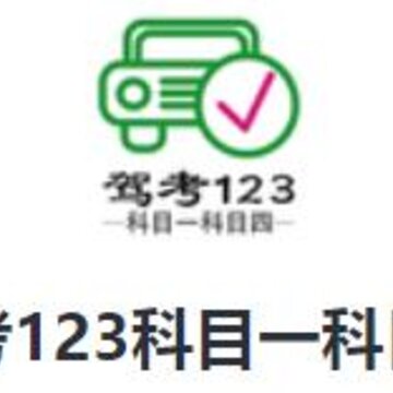 驾考123科目一科目四app 驾考123科目一科目四app