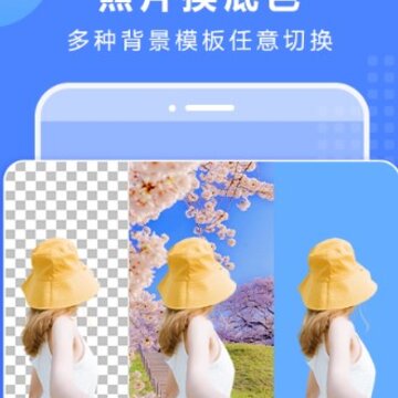 抠图换背景 抠图换背景