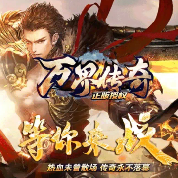 万界传奇 万界传奇