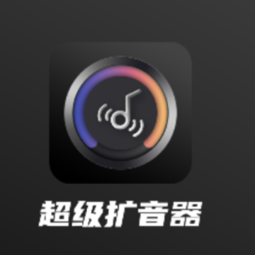 超级扩音器手机版 超级扩音器手机版