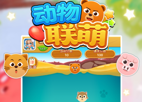 动物联萌游戏下载iOS