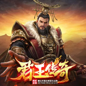 君王传奇 君王传奇