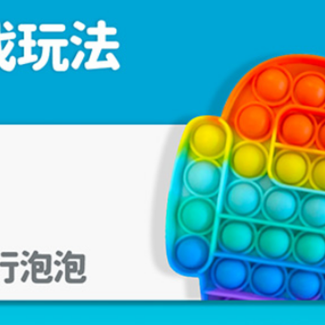 减压泡泡玩具 减压泡泡玩具