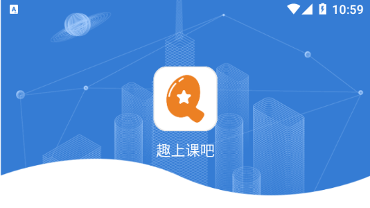 趣上课吧 趣上课吧