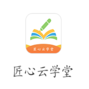 匠心云学堂app 匠心云学堂app