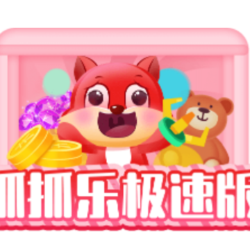 抓抓乐极速版app 抓抓乐极速版app