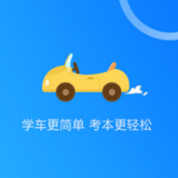 中寰学车app 中寰学车app