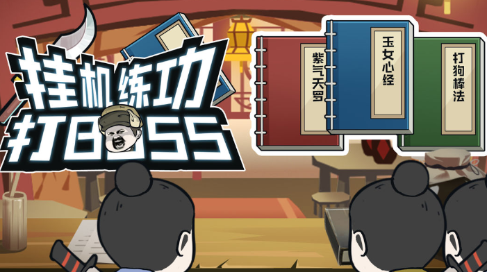 挂机练功打BOSS 挂机练功打BOSS
