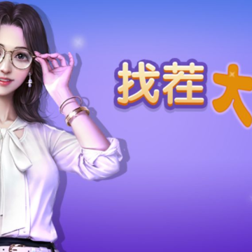 找茬大赢家 找茬大赢家
