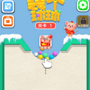 装个球球 装个球球