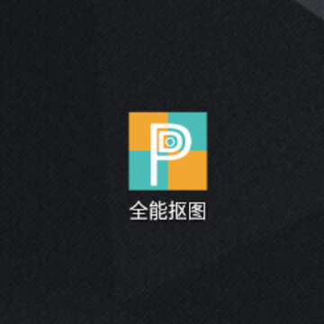 全能抠图app 全能抠图app