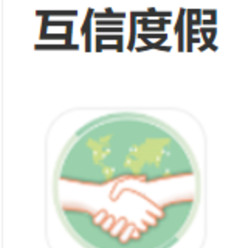 互信度假app 互信度假app