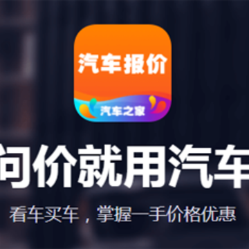 汽车之家汽车报价 汽车之家汽车报价