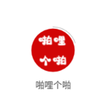 啪哩个啪 啪哩个啪