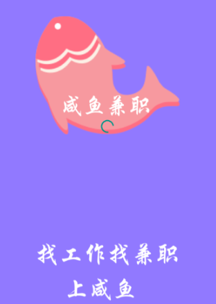 咸鱼兼职app 咸鱼兼职app