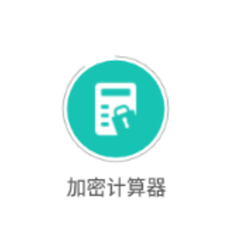 加密计算器app 加密计算器app