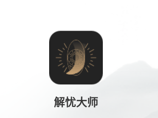 解忧大师app 解忧大师app