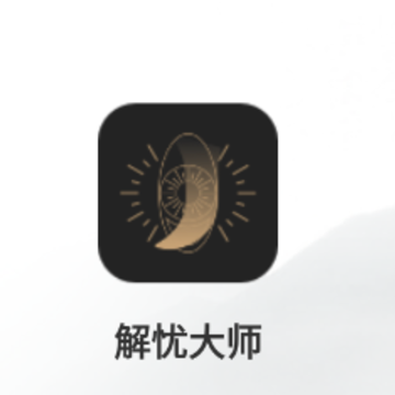 解忧大师app 解忧大师app