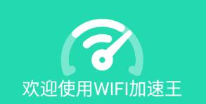 WIFI加速王app WIFI加速王app