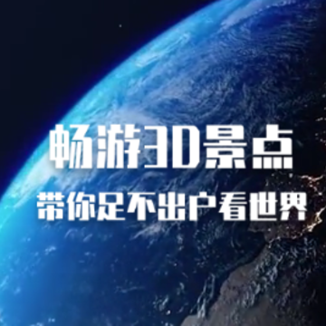 畅游3D景点 畅游3D景点