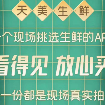 天美生鲜app 天美生鲜app