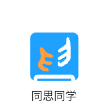 同思同学app 同思同学app