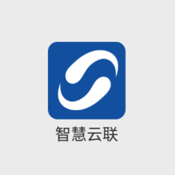 智慧云联app 智慧云联app