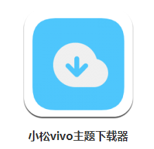 小松vivo主题Beta app 小松vivo主题Beta app