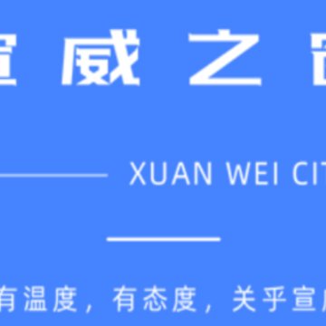 宣威之窗 宣威之窗