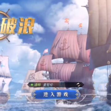 代号破浪游戏 代号破浪游戏