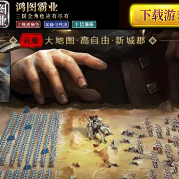鸿图霸业 鸿图霸业