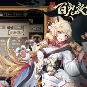 百鬼夜行手游iOS版 百鬼夜行手游iOS版