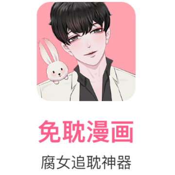 免耽漫画app 免耽漫画app